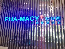 -梵玛西皮肤管理中心