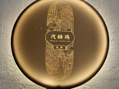 -云海肴·汽锅鸡·云南菜(苏州中心店)
