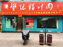 门面-樊记腊汁肉(竹笆市总店)