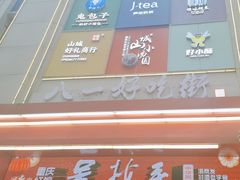 -八一好吃街·高品美食广场