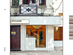 -村口大树(长乐路店)