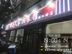 -湖南人家湘菜馆(镇江路店)