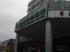 -山水时尚酒店(广州东圃天河城店)