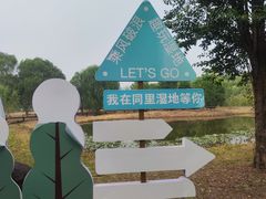 -同里国家湿地公园