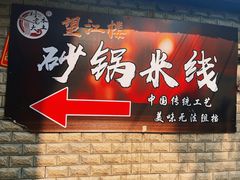 -望江楼砂锅米线