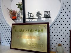 -忆秦园小笼包(惠山古镇总店)