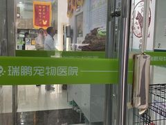 -瑞鹏宠物医院·微创内窥镜·骨外科·牙科(翠竹分院)