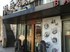 -妈妈的味道(工人体育场东路店)