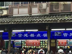 门面-宫廷糕点铺