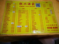 -联兴酒家