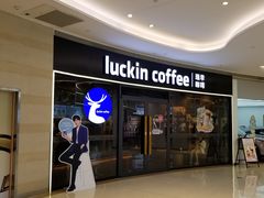 -瑞幸咖啡(福田荣超大厦大堂店)