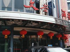 门面-文杏酒楼(一品天下店)