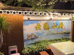 -云隐小厨·传统大理美食(复兴路店)
