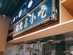 -文叔·湖北名小吃·小龙虾(华强北店)