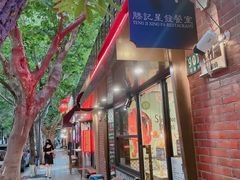 门面-滕记星发餐室·新加坡菜(巨鹿路店)