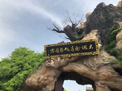 -大槐树寻根祭祖园