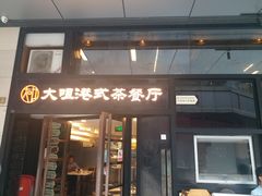 门面-新大咀港式茶餐厅(宝山万达店)