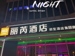 -广州南站丽芮酒店
