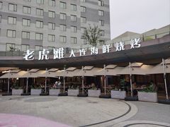 -老虎滩大连海鲜烧烤(水游城店)