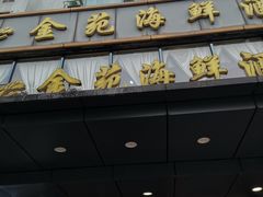 -金苑海鲜酒家(新港中路店)