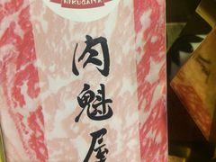 大堂-肉魁屋·烧肉·烧鸟·酒场(高新店)