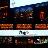 京城居酒屋这么多？[疑问]凭啥九本这么火🔥？！