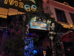 -贰麻酒馆(1912店)