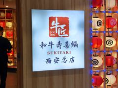 -牛匠和牛寿喜锅(西安总店)
