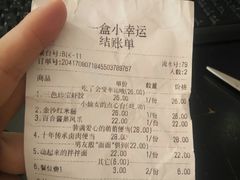 账单-一盒小幸运