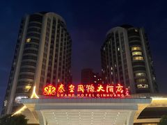-秦皇岛秦皇国际大酒店
