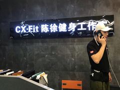 -CXFIT 陈徐健身工作室(凯旋店)