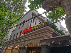 -瑞福园联谊餐室(茂名南路店)