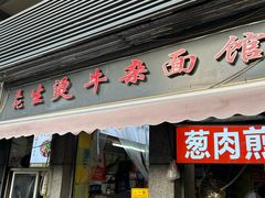 -王记生烫牛杂面馆(兰陵路店)
