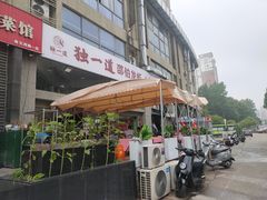 -独一道·邵伯龙虾土菜馆·烧烤(雨花西路店)