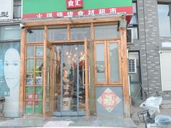 门面-锅圈食汇火锅烧烤食材超市(红桥店)