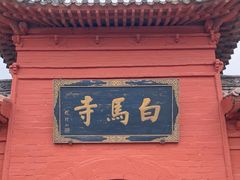 -洛阳白马寺