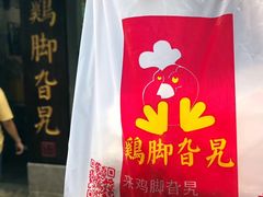 -鸡脚旮旯平江路店