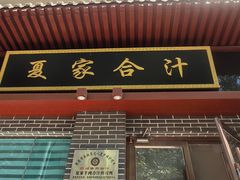 -夏家合汁(天润花园小区店)