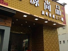 -桃源尚品海鲜酒楼(京港澳高速店)