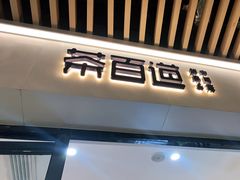 门面-茶百道(花城汇中区店)