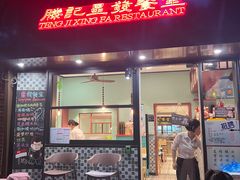 -滕记星发餐室·新加坡菜(巨鹿路店)