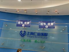 -上海仁爱医院
