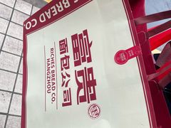 -富贵面包公司(运河店)