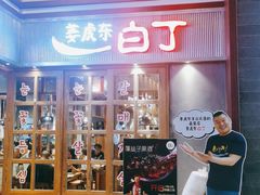 门面-姜虎东白丁烤肉(苏州中心店)