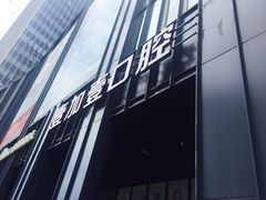 -宁波壹加壹口腔·矫正种植中心