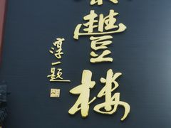 -泰丰楼(前门西大街店)