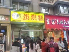 -易老大蛋烘糕(奎星楼总店)