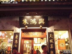 -朱鸿兴面馆(镇湖店)