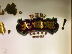 -大鸽饭(岗顶店)
