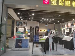 -宝岛眼镜(武汉南湖店)